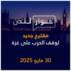 مقترح جديد لوقف الحرب على غزة | حوار لندن