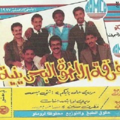 فرقة الأخوة  | ألبوم مريت علي بابكم 1988