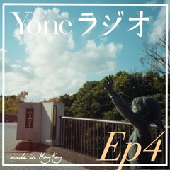 夜寝 YoneRadio Ep.4