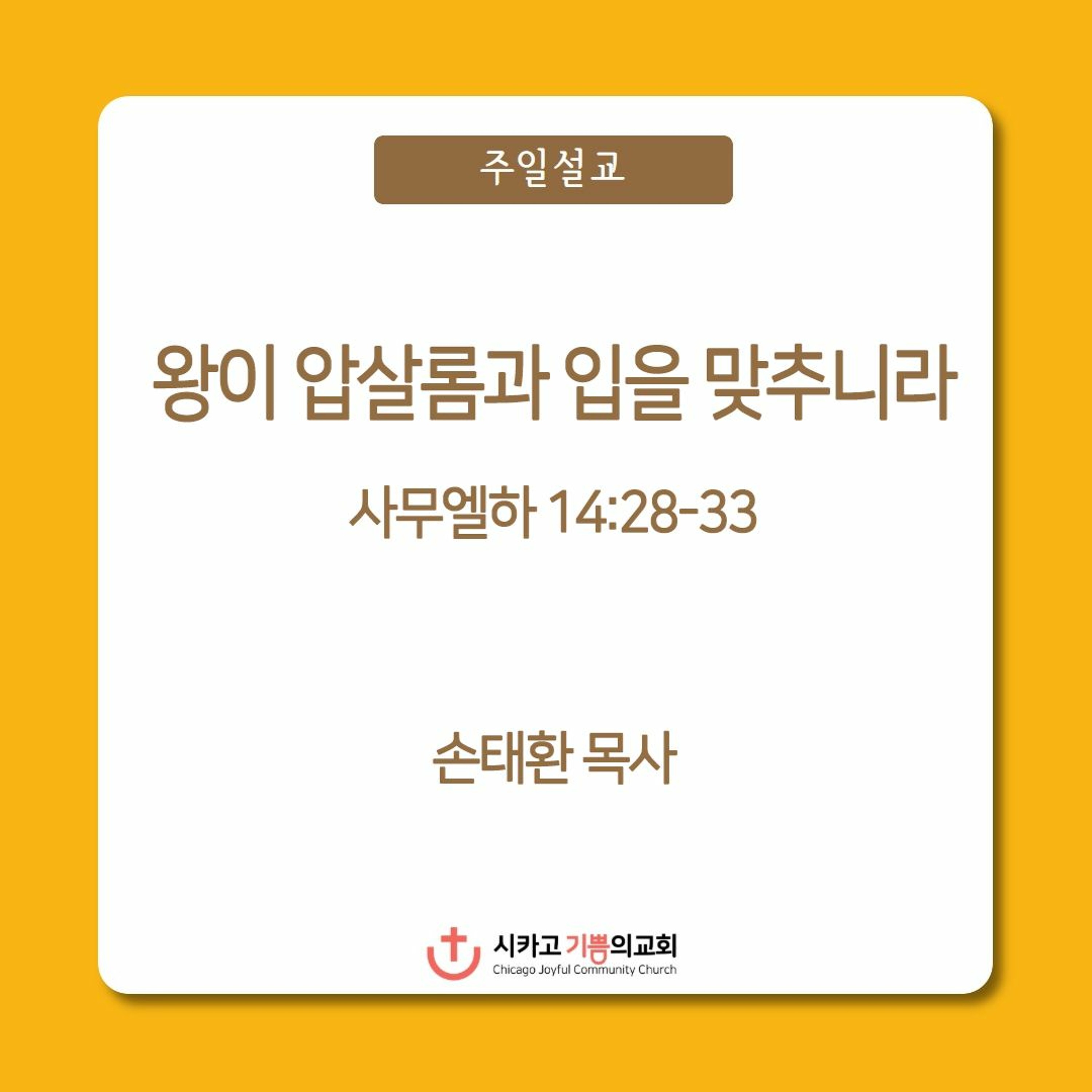 왕이 압살롬과 입을 맞추니라 | 손태환 목사 | 시카고 기쁨의 교회 - 20221016 episode artwork