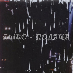 StoiKO - Подача