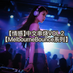 【中文melbourne bounce串烧Vol. 2】大展鸿图X 可以不是你 X 如果这就是爱情X 我太笨