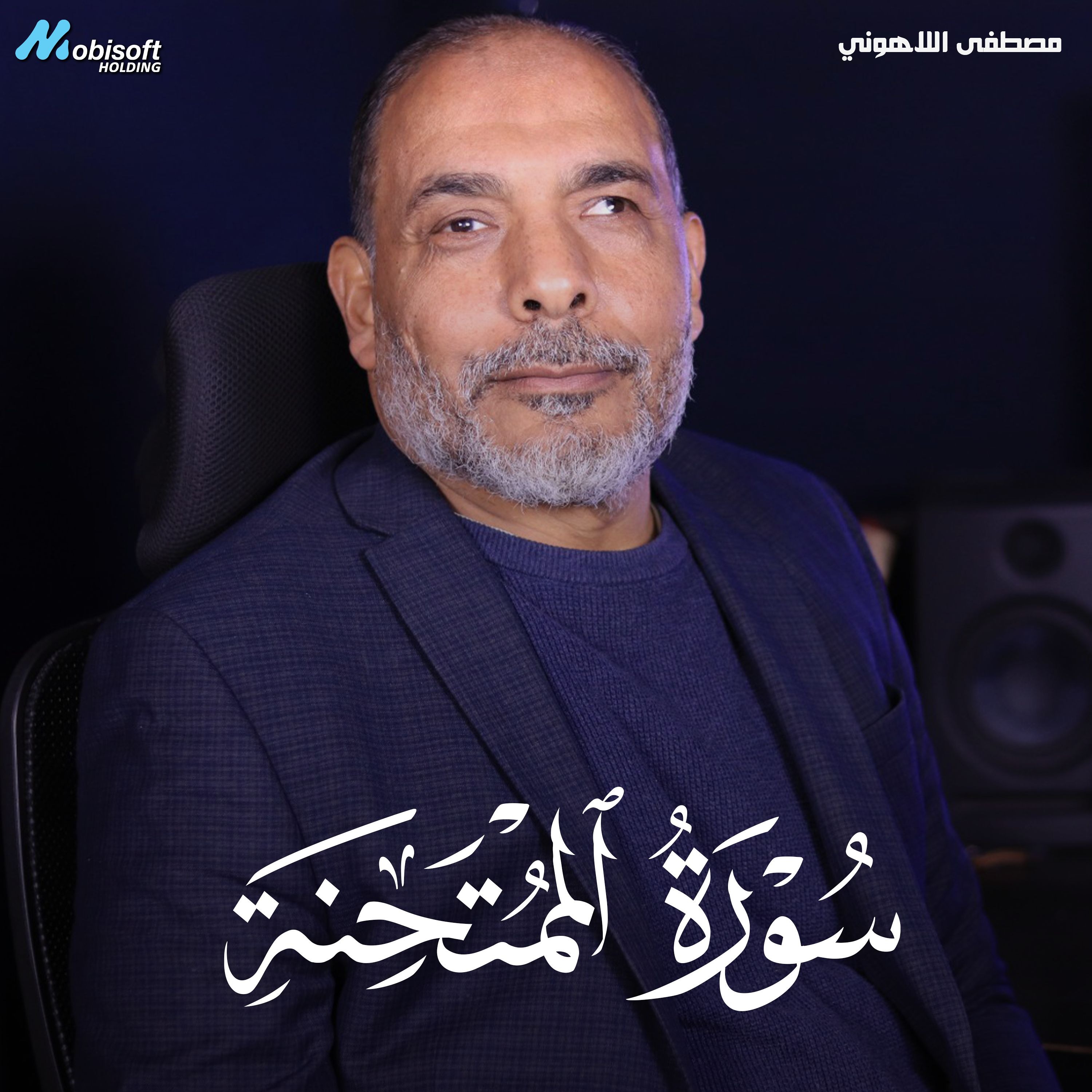 Surah Al Mumtahanah - Mostafa Al Lahony | سورة الممتحنة - مصطفى اللاهوني