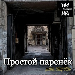 Простой паренёк (prod. Tiny Fire)