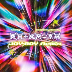 Losty & emojiismyshawty - 謊言+秘密=幸福 (JOY:BOY Remix)