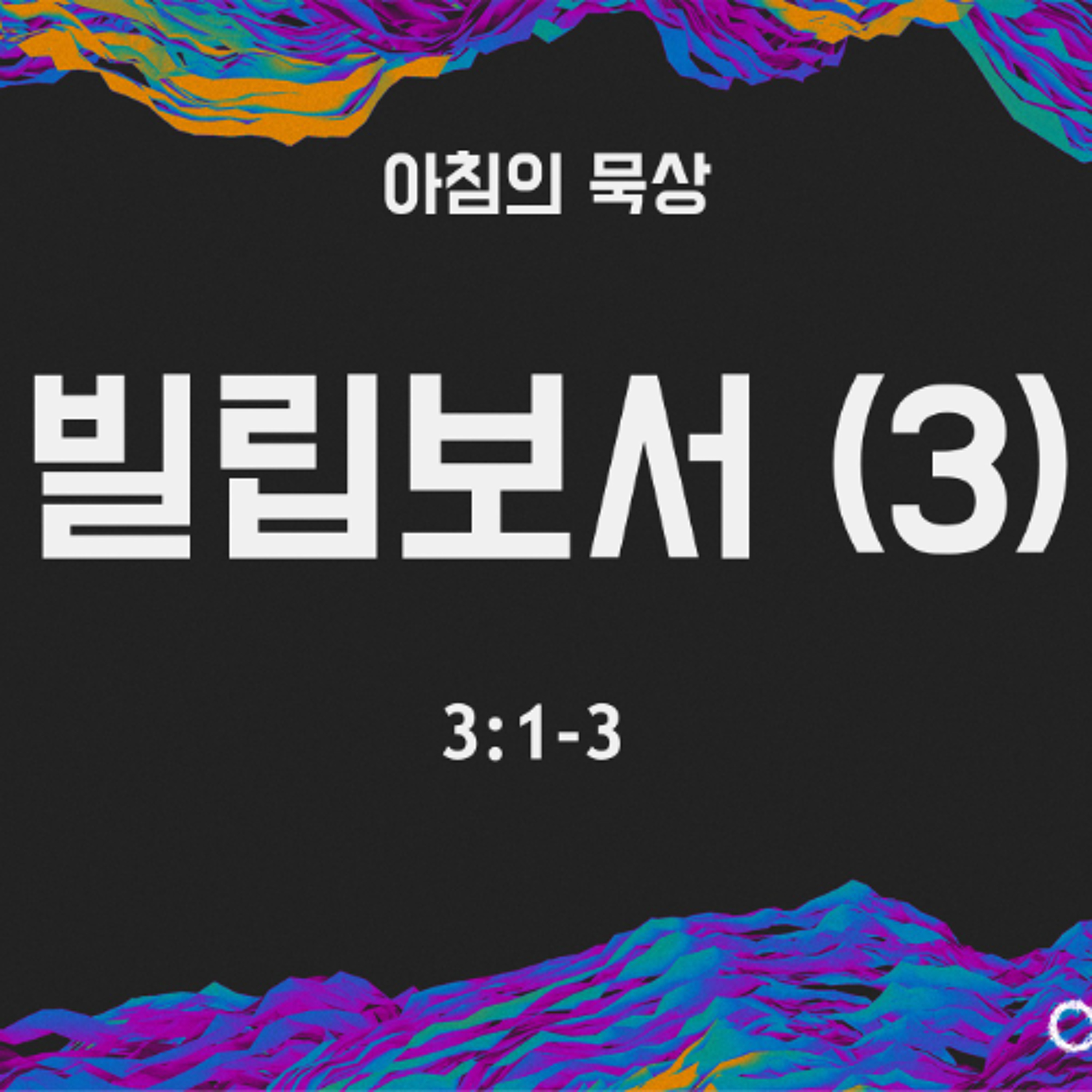 KC [아침의 묵상] 빌립보서 (3) - 이은경 전도사 / 빌립보서 3:1-3 (2026-5-7) episode artwork