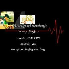 လွှမ်းမိုး - လမ်းမပေါ်မှာတစ်ယောက်တည်း