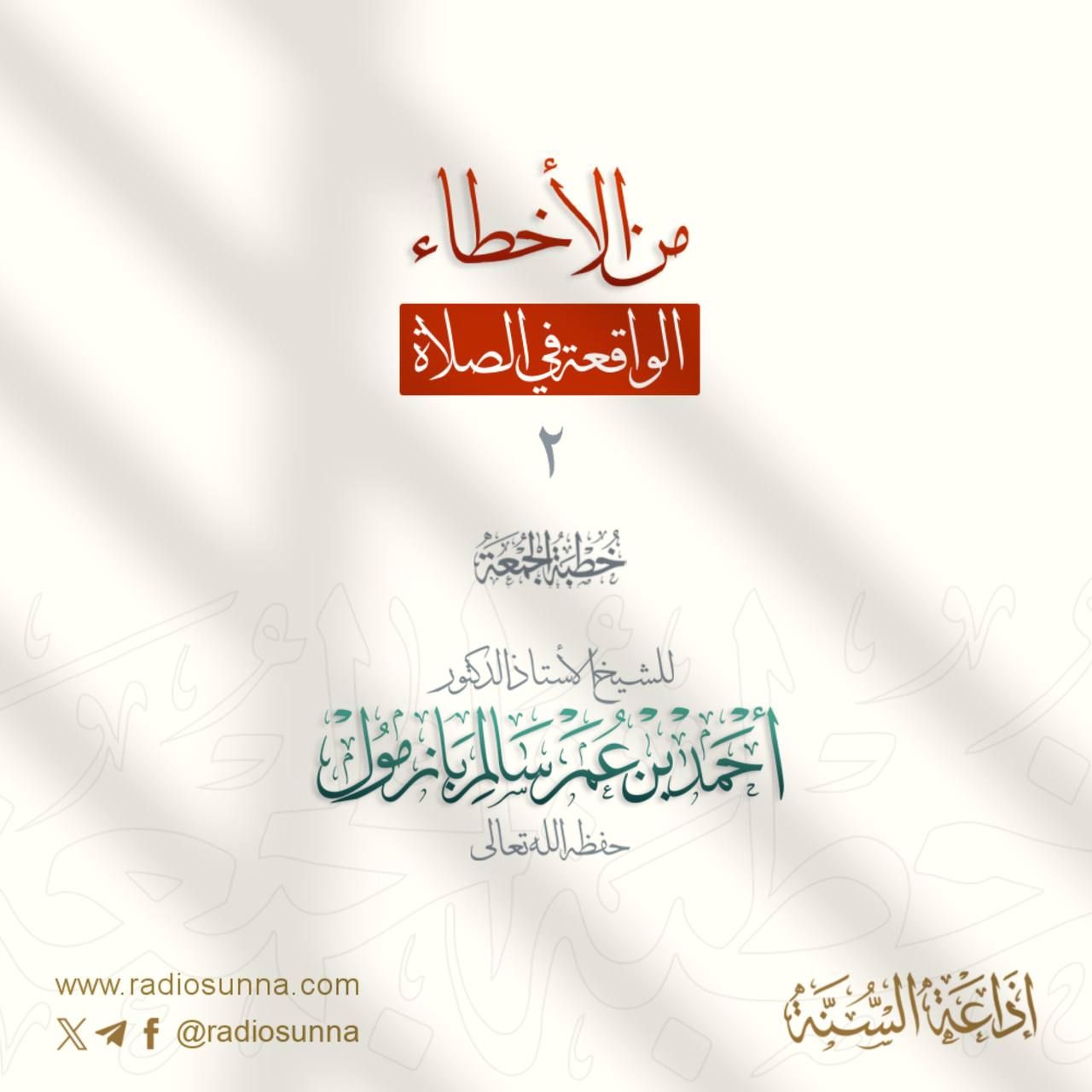 wav من الأخطاء الواقعة في الصلاة 2 خطبة الجمعة للشيخ أ د أحمد بازمول