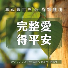 【真心看世界】完整愛 得平安｜善念深植的分局長