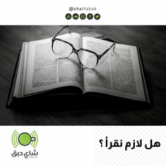 هل لازم نقرأ ؟