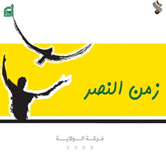 ‎⁨فوق الريح علينا - فرقة الولاية⁩.mp3