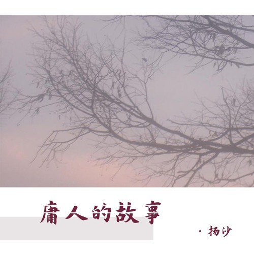 庸人的故事by 扬沙 庸人的故事by 扬沙