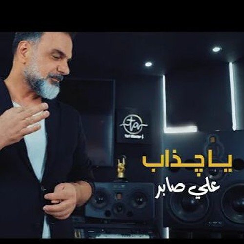 علي صابر - يا چذاب  | 2022 | Ali Saber - Ya Chathab