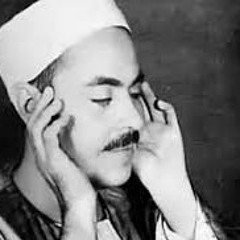 سورة الكهف كاملة الشيخ محمد رفعت