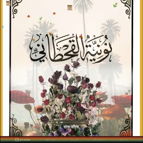10- نونيّة القحطاني {الأَشَـاعِـرَة}