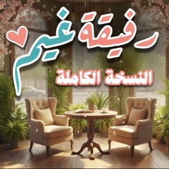 رفيقة غيم وزهر ولطف النسخة الكاملة | بدر النفيس