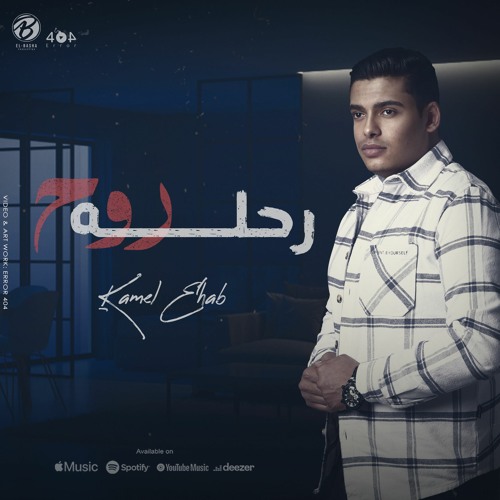 RE7LET ROU7 - KAMEL EHAB | رحله روح - كامل ايهاب