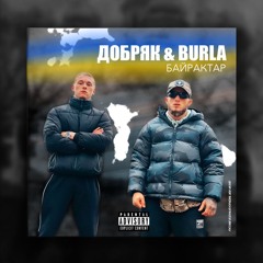 ДОБРЯК, BURLA - Байрактар (Деним prod.)