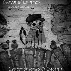 Аполкалипсис (Борис Кузьмин\Свидетельство О Смерти cover)