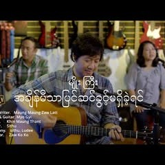 မျိုးကြီး - အချိန်မီသာပြင်ဆင်ခွင့်မရှိခဲ့ရင် (New Version)