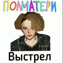 Выстрел - Полматери (сниппет)