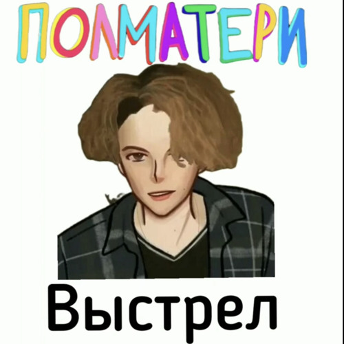 Выстрел - Полматери (сниппет)