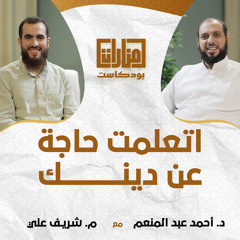 اتعلمت حاجة عن دينك - مقاطع من منارت