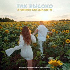 Хижина Музыканта - Так высоко (премьера песни, 2024)