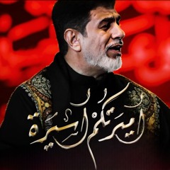 أميرتكم أسيرة | الرادود جعفر الدرازي | صفر 1446 - 2024 م
