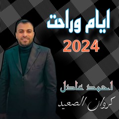 ايام وراحت