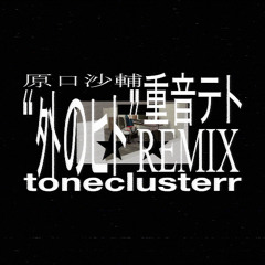 外のヒト ☆ トーン