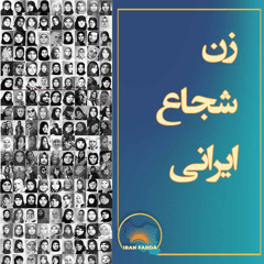 زن شجاع ایرانی- Brave Iranian woman
