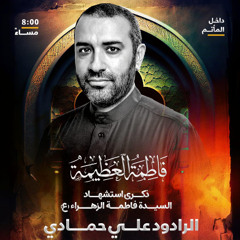 ‎قبلة العارفين | الرَّادود علي حمَّادي | ليلة ثاني استشهاد السيدة فاطمة الزهراء"ع" | 1447هـ | 2025مـ