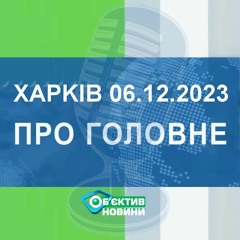 Харків уголос 06.12.2023р.| МГ«Об’єктив»