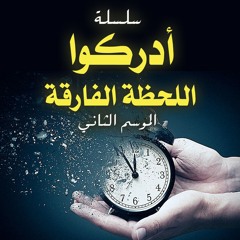 سلسلة " أدركوا اللحظة الفارقة " الموسم الثاني .. ذي الحجة 1438 هـ - أغسطس 2017 م