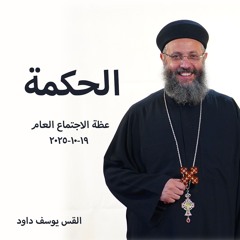 الحكمة - القس يوسف داود - 19 - 10 - 2025 -  اجتماع عام