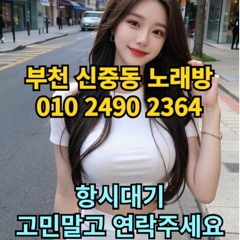O1O-2490.2364 부천 신중동 노래방 도우미 아가씨 보도 사무실 유흥 주점 룸 퍼블릭 노래 선수 초이스 주대 주대문의 알바 예약 O1O-2490.2364