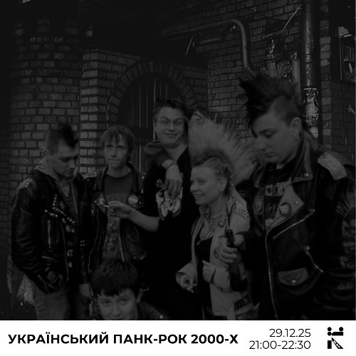 УКРАЇНСЬКИЙ ПАНК-РОК НУЛЬОВИХ w/ ВІЧНИЙ ҐАНДЖ 29/12/2025