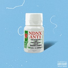 NDNX и ANT1 // ВСИЧКИТЕ МИ ПРИЯТЕЛИ ИМАТ ПАНИК АТАКИ