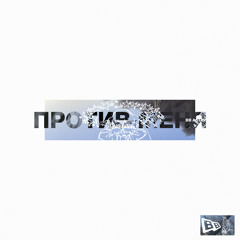 Против Меня