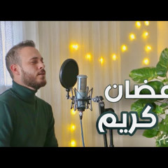 رمضان كريم - محمد كندو |  Ramadan kareem - Mohamad kendo