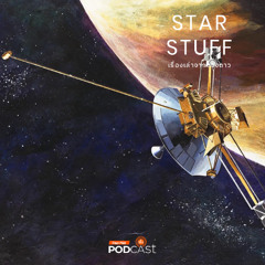 ยานอวกาศระบุตำแหน่งในอวกาศได้อย่างไร | EP.208 | Starstuff เรื่องเล่าจากดวงดาว