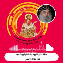 2023 - 2-4- القمص بيجول الانبا بيشوي- عظة بعنوان- الرجاء فى صلاة يونان النبى    السبت-