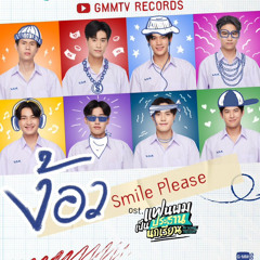 ง้อว (Smile Please) (Ost. My School President)- Fourth,Gemini,Ford,Satang,Winny,Mark,Captain,Prom