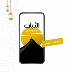 عوامل الثبات بعد رمضان - الشيخ أمجد سمير