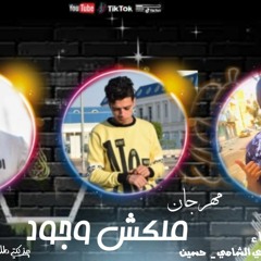 مهرجان  ملكش وجود _ غناء _ عبده نصر _ بودي الشامي _ حسين