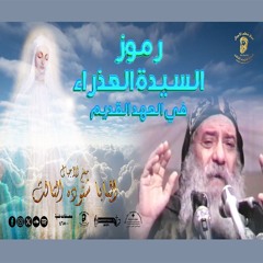 رموز السيدة العذراء في العهد القدم 7-8-1990