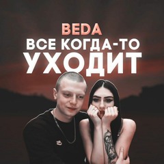 Все когда-то уходит