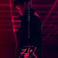 민경훈 (Min Kyung Hoon) - Forever Love | Kill It (킬잇) OST PART 1