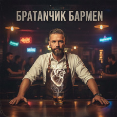 Andrew Mars, TIXAN - Братанчик бармен